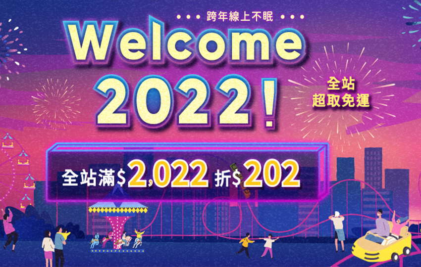 誠品-Welcome2022