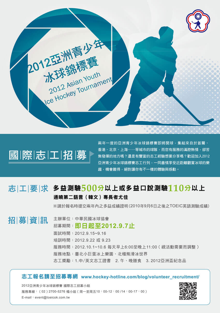 2012亞洲青少年冰球錦標賽志工招募海報