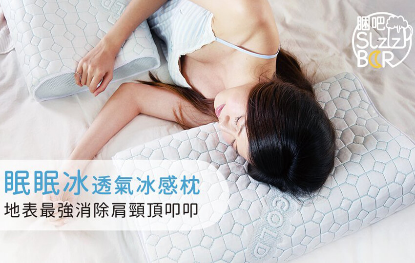 眠眠冰涼感枕嘖嘖募資