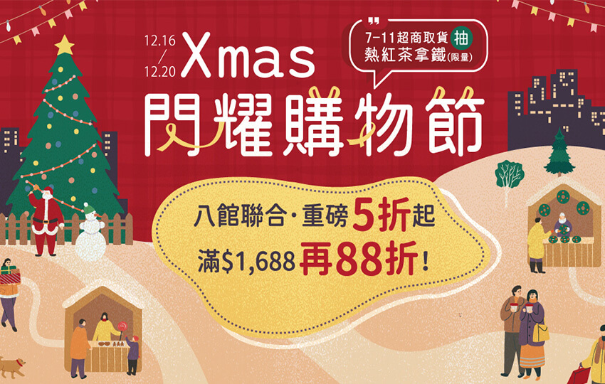 誠品-X'mas閃耀購物節